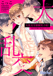 大乱交全寮制男子校！sex学園に転校したら…。【電子限定描き下ろし漫画付き】