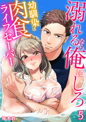 溺れるなら俺にしろ～幼馴染は肉食ライフセーバー～（5）