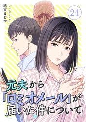 元夫から「ロミオメール」が届いた件について 24