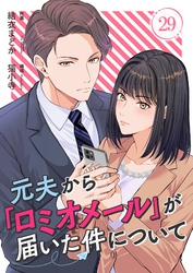 元夫から「ロミオメール」が届いた件について 29