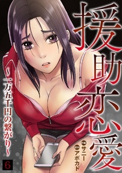 援助恋愛 ～一万五千円の繋がり～６
