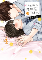 １５歳、今日から同棲はじめます。【単行本版】４【電子限定】