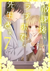 放課後、ラブホで、先生と。【単行本版】７【電子限定】