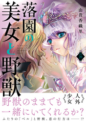 落園の美女と野獣　分冊版（２０）