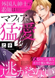 外国人紳士の素顔はマフィアで猛愛～ダメなのに、甘露なキスで奮え痺れて逃がさない～ 3巻