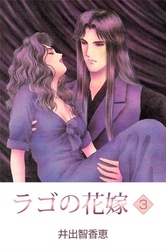 ラゴの花嫁 3巻