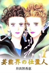 芸能界の仕置人