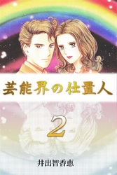 芸能界の仕置人 2巻