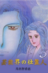 芸能界の仕置人 3巻