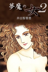 夢魔の女 2巻