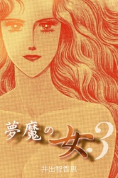 夢魔の女 3巻