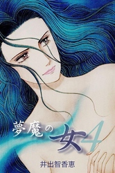 夢魔の女 4巻