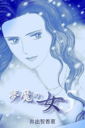 夢魔の女 5巻