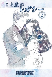 こと座のレガシー 2巻
