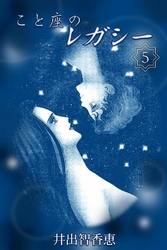 こと座のレガシー 5巻