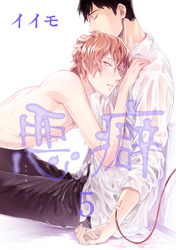 悪癖 【雑誌掲載版】５