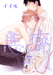 悪癖 【雑誌掲載版】１７