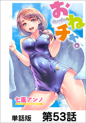 おねチャ。【単話版】 第53話