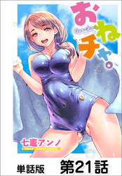 おねチャ。【単話版】 第21話
