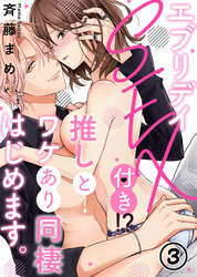 エブリデイSEX付き！？推しとワケあり同棲はじめます。(3)