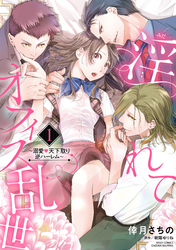 淫れてオフィス乱世～溺愛・天下取り逆ハーレム～ 1 【電子限定特典ペーパー付き】