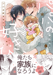 パパの好きなひと【特典付き】