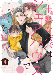 未熟なパパはシェアハウスで恋を知る【単話版】４