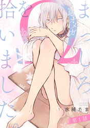 まっしろΩを拾いました。【単話版】