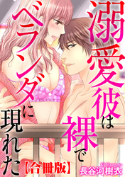 溺愛彼は裸でベランダに現れた【合冊版】