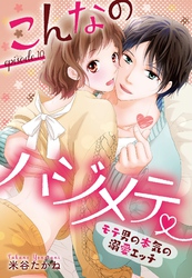こんなのハジメテ ～モテ男の本気の溺愛エッチ～ episode.10 【単話売】