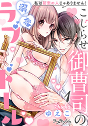 こじらせ御曹司の溺愛ラブドール　私は初恋の人じゃありません！