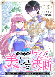 侯爵令嬢リディアの美しき決断～裏切られたのでこちらから婚約破棄させていただきます～１３