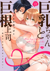 【ラブチーク】巨乳ちゃんと巨根上司～会社でむさぼりセックス～ act.22