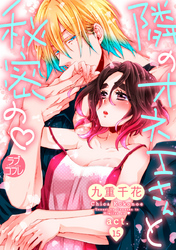 【ラブコフレ】隣のオネエさんと秘密の　act.15