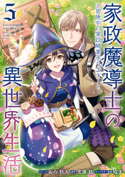 家政魔導士の異世界生活～冒険中の家政婦業承ります！～: 5【電子限定描き下ろしカラーイラスト付き】