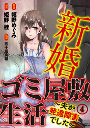 新婚ゴミ屋敷生活～夫が発達障害でした～ 4巻