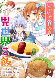 しあわせ食堂の異世界ご飯9巻