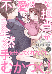 不愛想な担当が全然手を出してくれなくてむかつく！！(5)