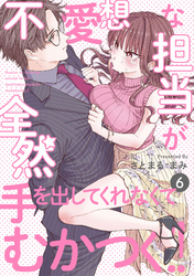 不愛想な担当が全然手を出してくれなくてむかつく！！(6)