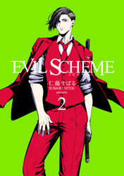 EVIL SCHEME-イビルスキーム- 2巻