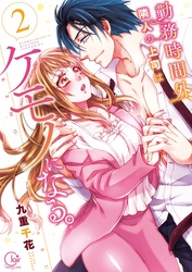 勤務時間外、隣人の上司はケモノになる。【単行本版】２【特典ペーパー付き】