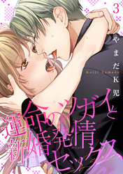 運命のツガイと新婚発情セックス 【短編】３