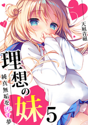 理想の妹～純真無垢を汚す夢～　5巻