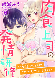 肉食上司の発情研修 ～火照った体に仕込んでください～（分冊版）　【第6話】