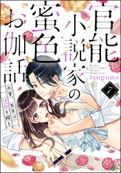 官能小説家の蜜色お伽話 今宵、先生は情欲を綴る（分冊版）　【第7話】