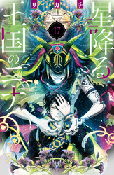 星降る王国のニナ（１７）