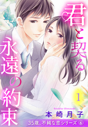 君と契る永遠の約束 35歳、不純な恋シリーズ 6話 【単話売】