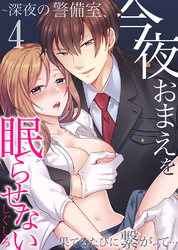 今夜おまえを眠らせない～深夜の警備室、果てるたびに繋がって…4