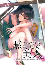 黙っていればただの美人