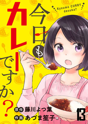 今日もカレーですか？　ストーリアダッシュ連載版　第13話